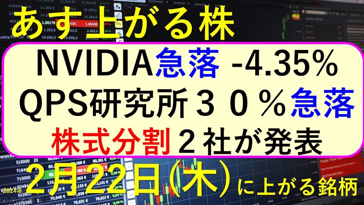 あす上がる株　2024年２月２２日（木）に上がる銘柄　～最新の日本株での株式投資。初心者でも。NVIDIAが急落。エヌビディアの影響で米国市場も下げ。ＱＰＳ研究所が急落中。２社の株式分割～